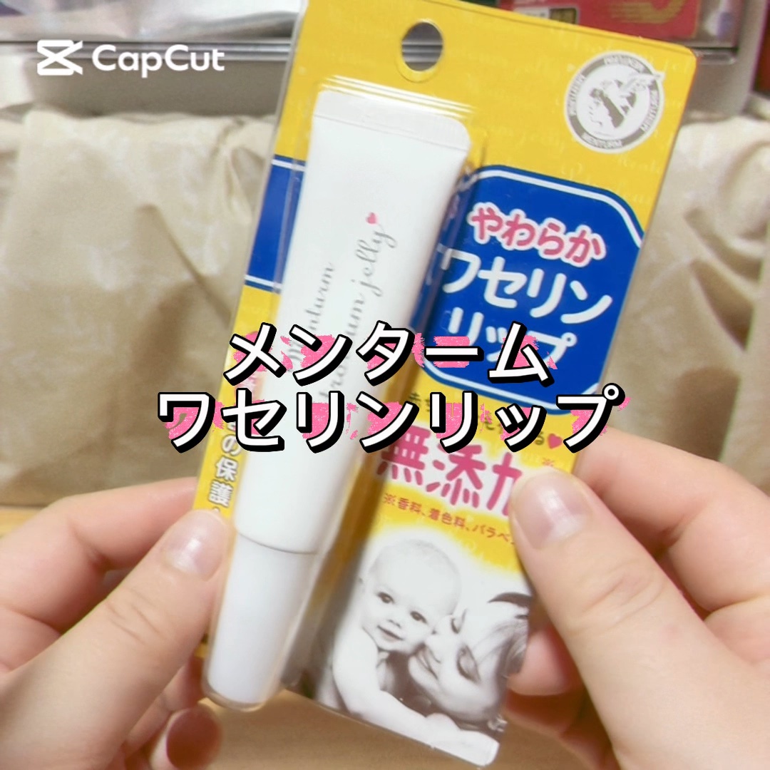 ワセリンリップ/メンターム/リップクリームを使ったクチコミ（1枚目）