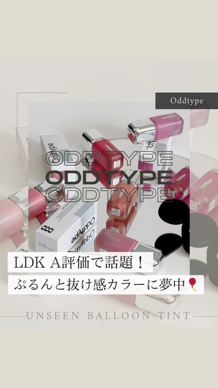UNSEEN BLUR TINT/Oddtype/口紅の人気ショート動画