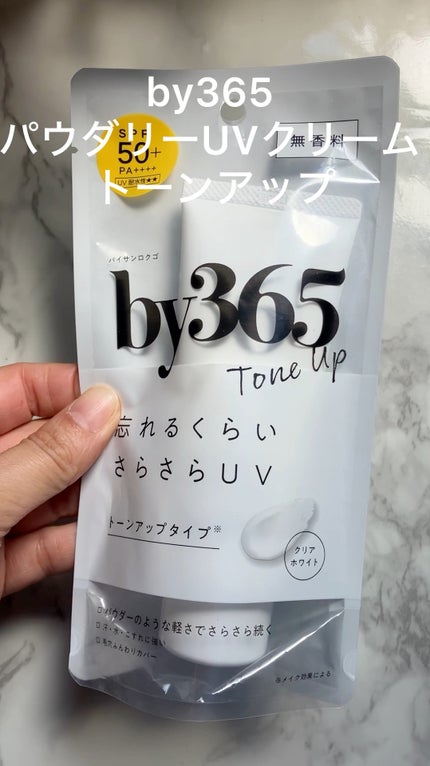 by365 パウダリーUVクリーム トーンアップ/ナリスアップ/日焼け止め・UVケアの人気ショート動画