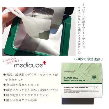 MEDICUBE スーパーシカクイックマスクパックのクチコミ「シカケアシートマスク ✽60秒の即効鎮静✽
♕ 𝚜𝚔𝚒𝚗 𝚌𝚊𝚛𝚎 ♕
———————————.....」（1枚目）