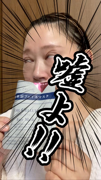 ジョワセリュール フェイスマスク/JOIE CELLULE/シートマスク・パックの人気ショート動画