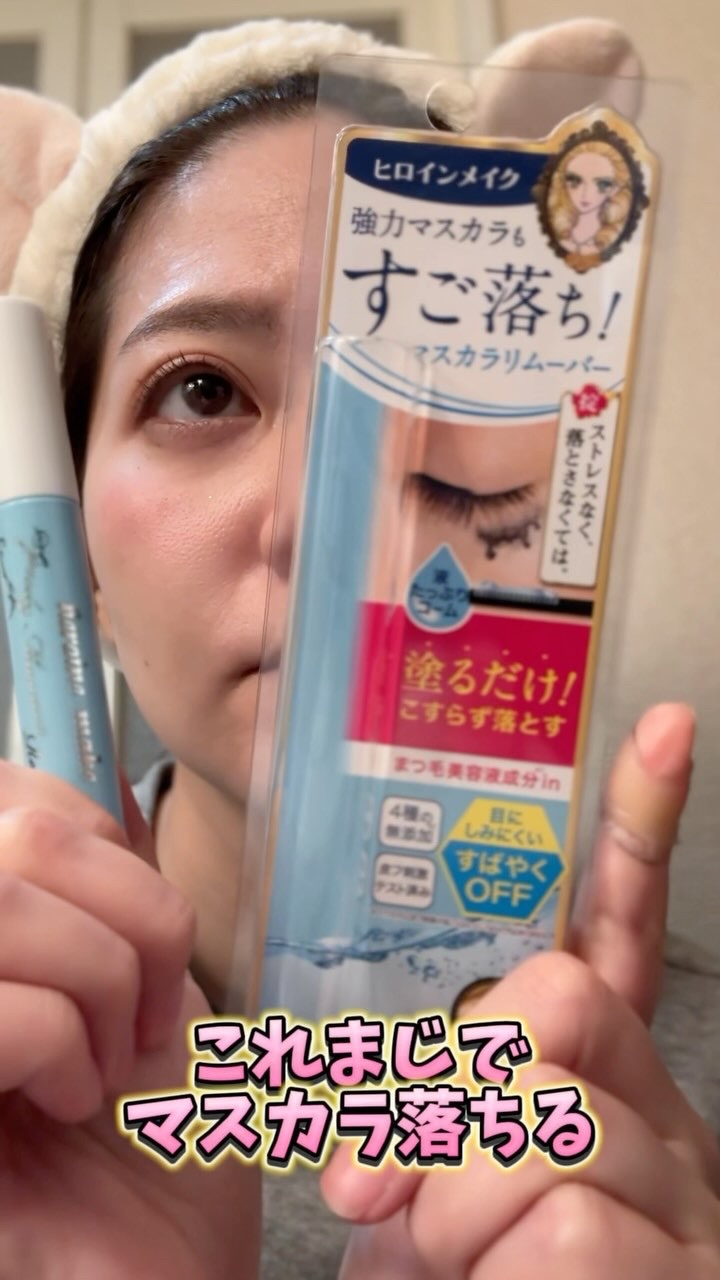 ヒロインメイクＳＰ スピーディーマスカラリムーバー/ヒロインメイク/ポイントメイクリムーバーの人気ショート動画