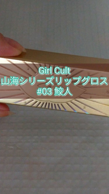 山海シリーズ リップグロス/GirlCult/リップグロスの動画クチコミ4つ目