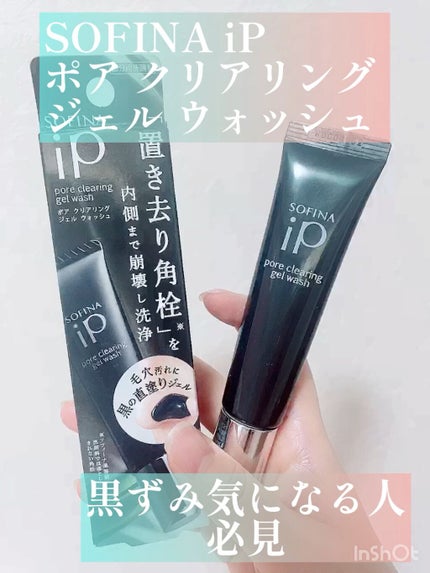 ソフィーナ iP ポア クリアリング ジェル ウォッシュ/SOFINA iP/その他洗顔料の人気ショート動画