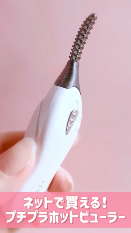 HOT EYELASH CURLER/FESTINO/その他化粧小物の人気ショート動画