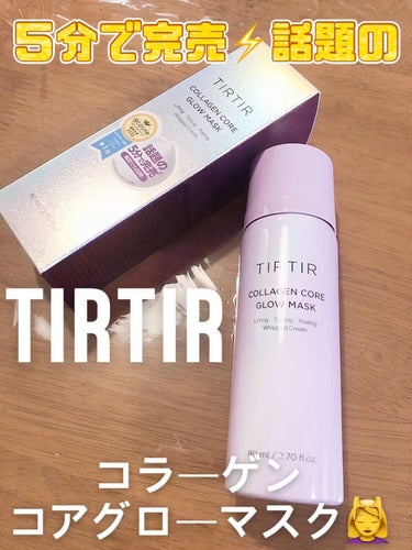 コラーゲンコアグローマスク/TIRTIR(ティルティル)/その他スキンケアを使ったクチコミ（1枚目）