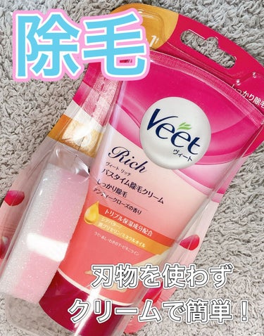 ヴィート Rich バスタイム除毛クリーム しっかり除毛/Veet/除毛クリームの動画クチコミ1つ目