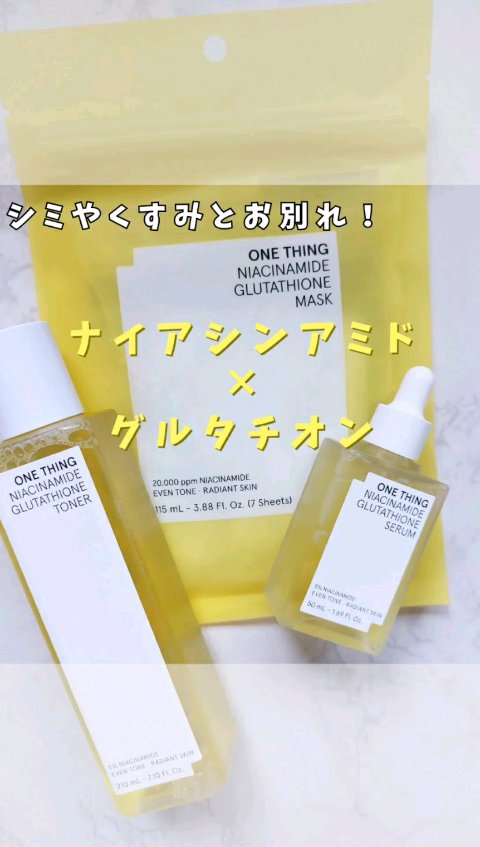 ナイアシンアミドグルタチオントナー/ONE THING/化粧水の人気ショート動画