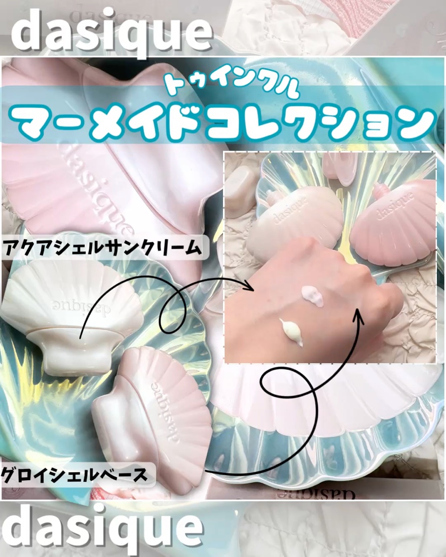 アクアシェルサンクリーム/dasique/日焼け止め・UVケアを使ったクチコミ（2枚目）