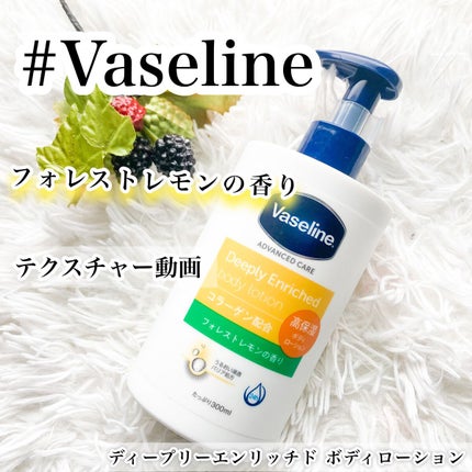 ディープリーエンリッチド ボディローション フォレストレモンの香り/ヴァセリン/ボディローションの人気ショート動画