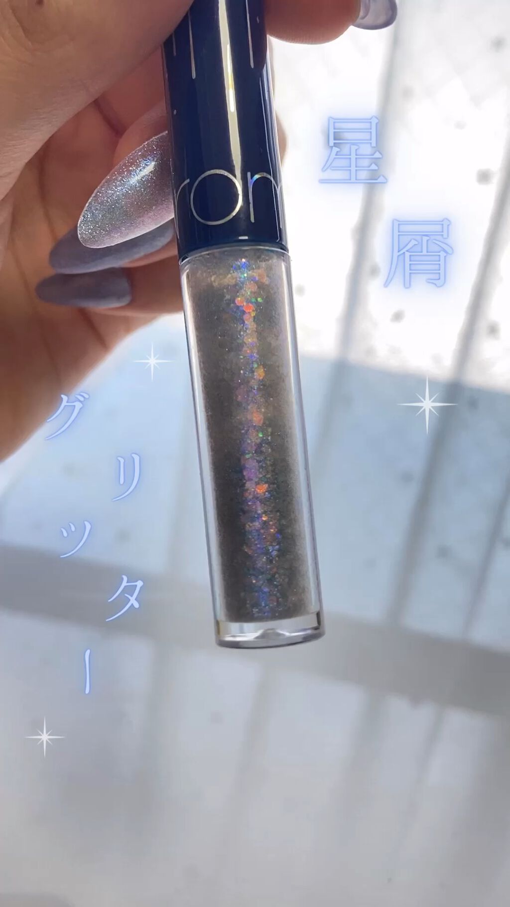 リキッド グリッター シャドウ/rom&nd/グリッターを使ったクチコミ（1枚目）