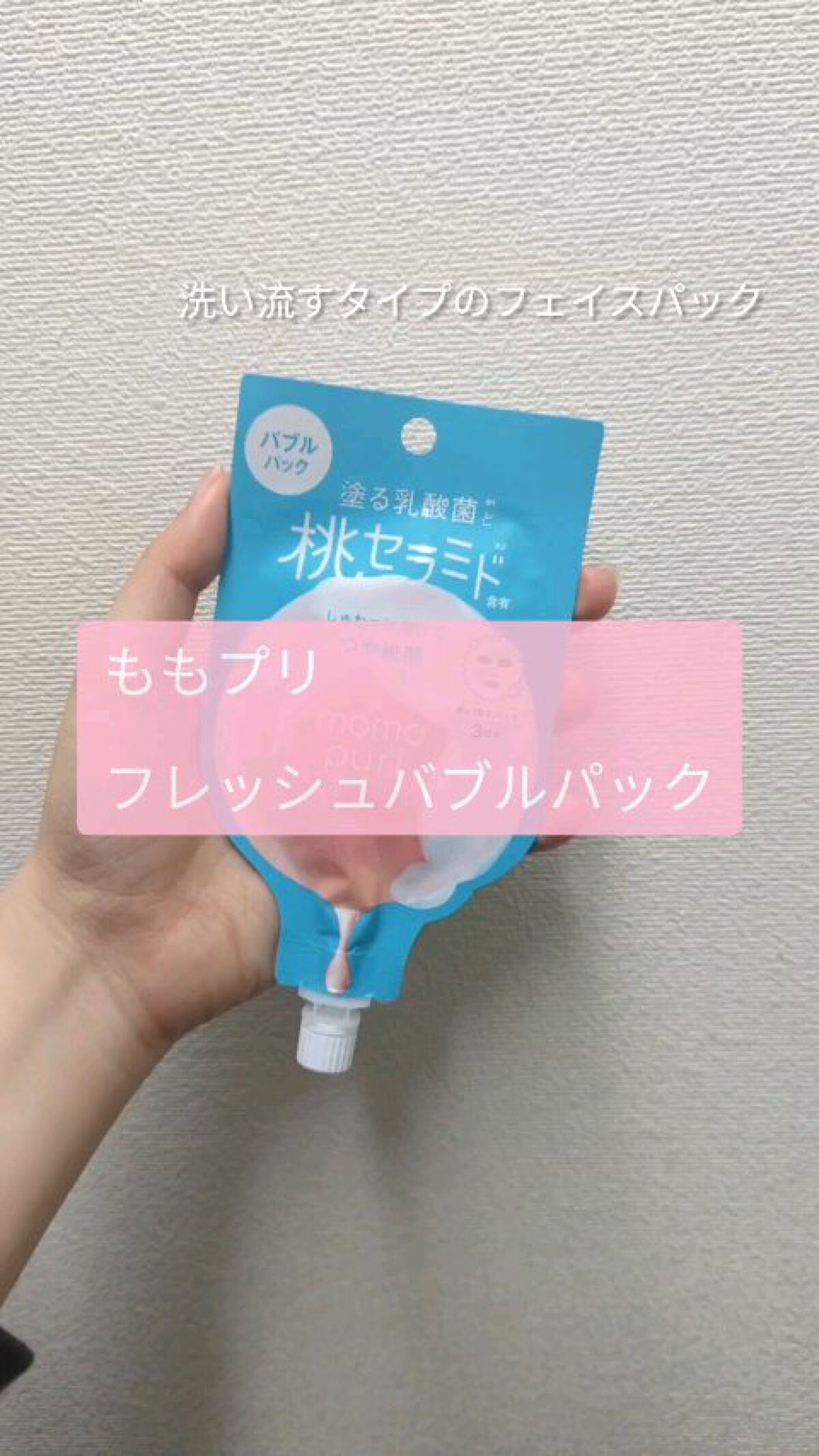ももぷり フレッシュバブルパック/ももぷり/洗い流すパック・マスクを使ったクチコミ（1枚目）