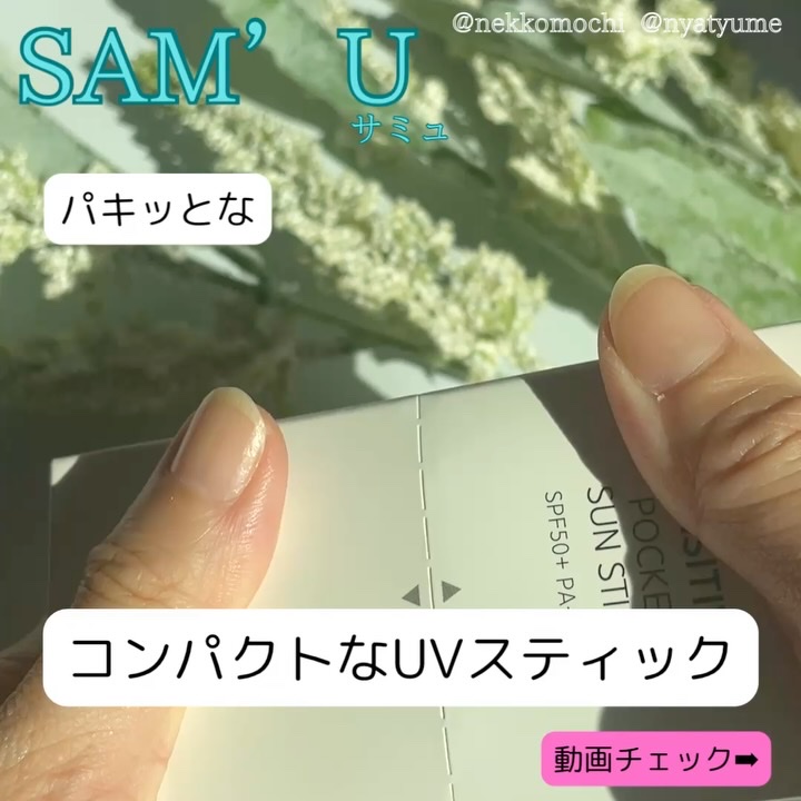センシティブポケットサンスティック/SAM'U/日焼け止めスティックを使ったクチコミ（1枚目）