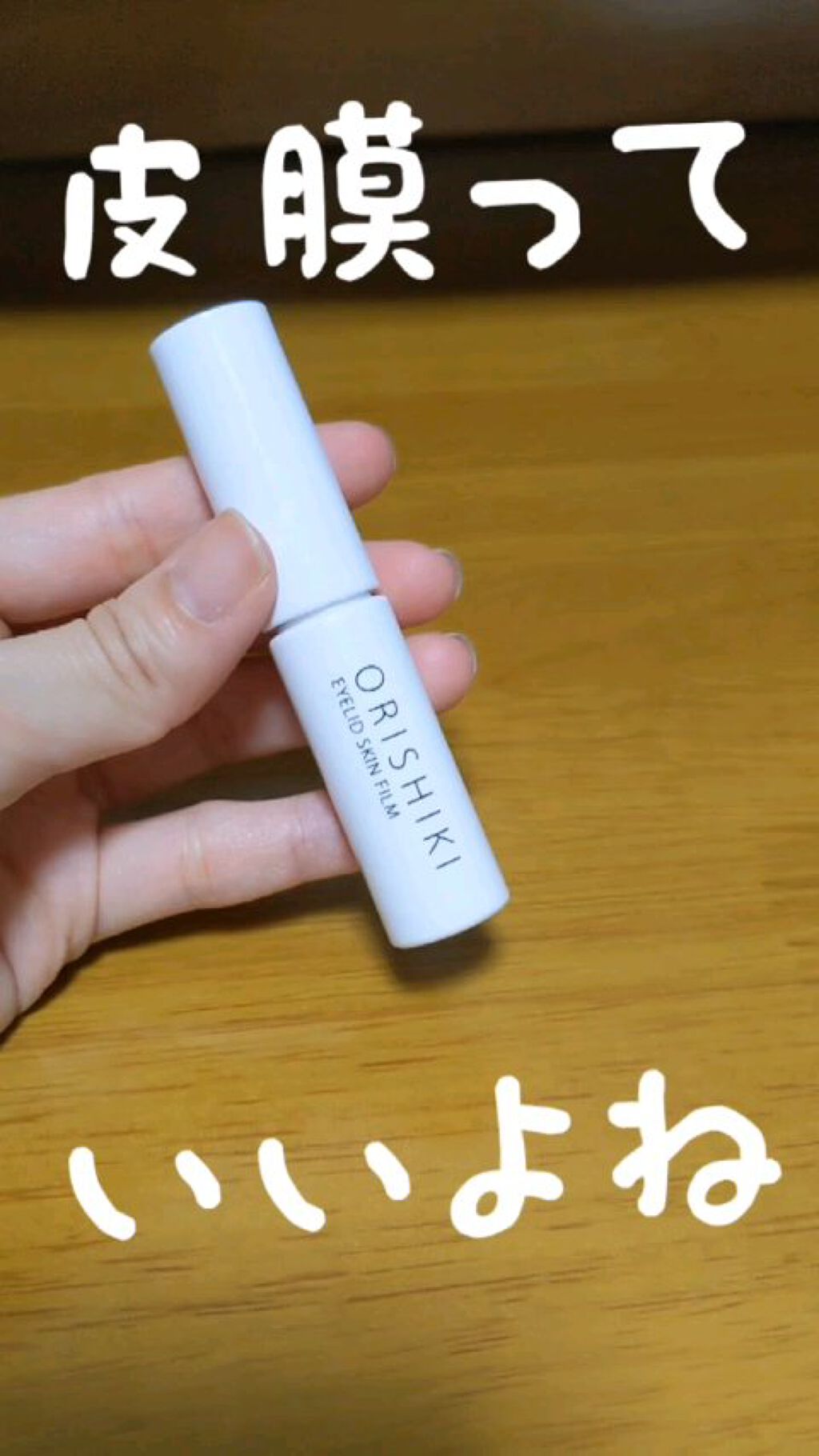 オリシキ アイリッドスキンフィルム		/D-UP/二重まぶた用アイテムの人気ショート動画