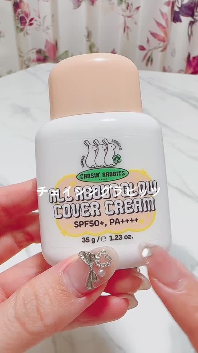 試してみた】オールアバウトグロウカバークリーム CHASIN'RABBITSの