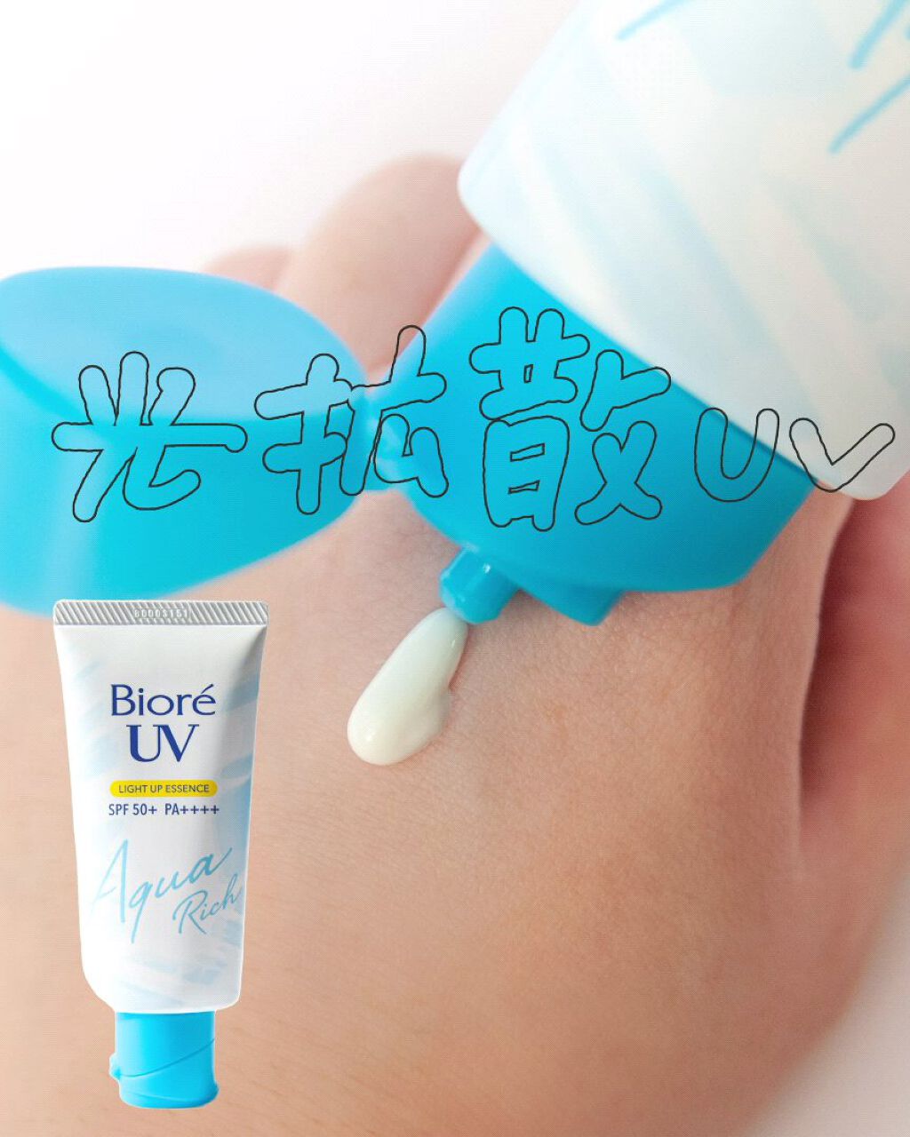 ビオレUV アクアリッチ ライトアップエッセンス/ビオレ/日焼け止めクリームを使ったクチコミ（1枚目）