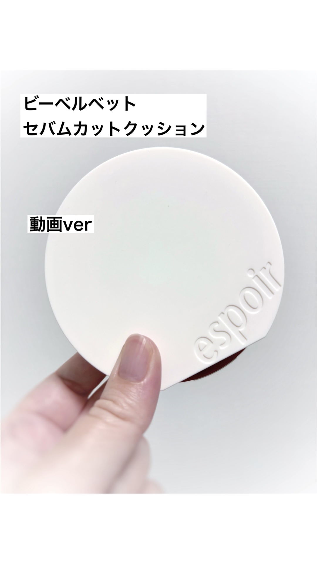 ビーベルベット セバムカットクッション/espoir/プレストパウダーの動画クチコミ3つ目