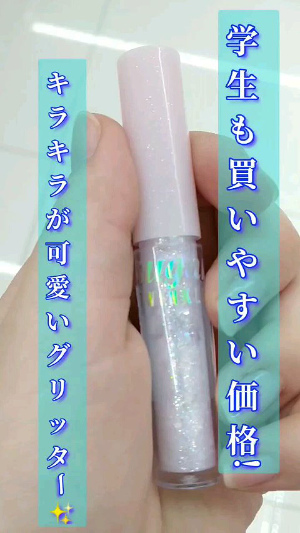 シュガー トゥインクル リキッド グリッター/PERIPERA/グリッターの人気ショート動画