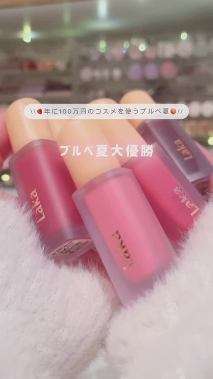 フルーティーグラムティント/Laka/リップティントの人気ショート動画