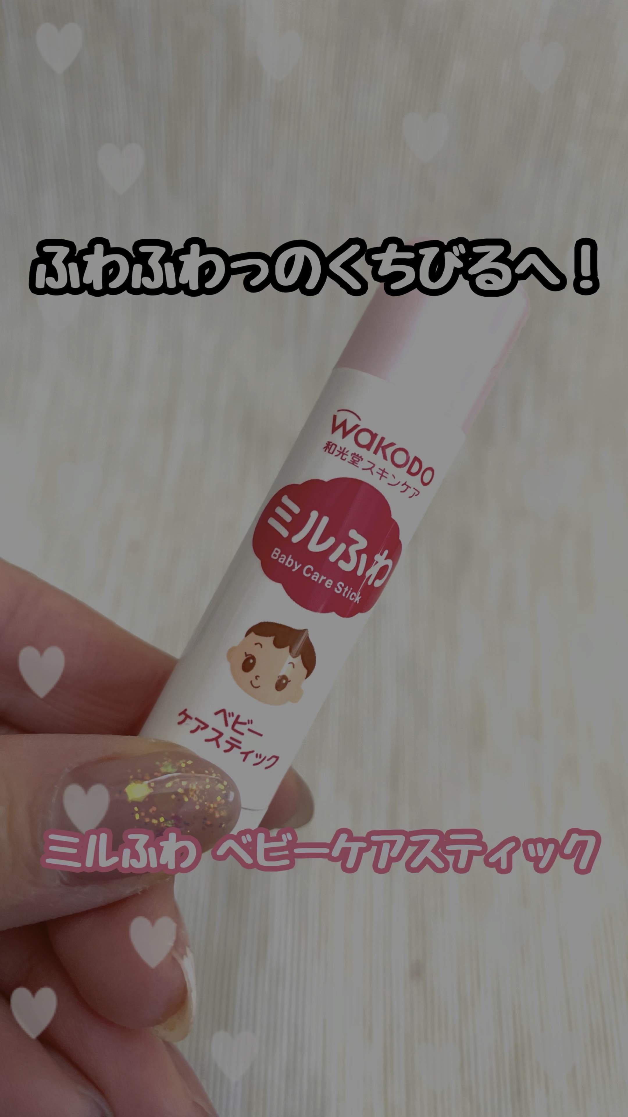 ベビーケアスティック/ミルふわ/リップクリームを使ったクチコミ（1枚目）