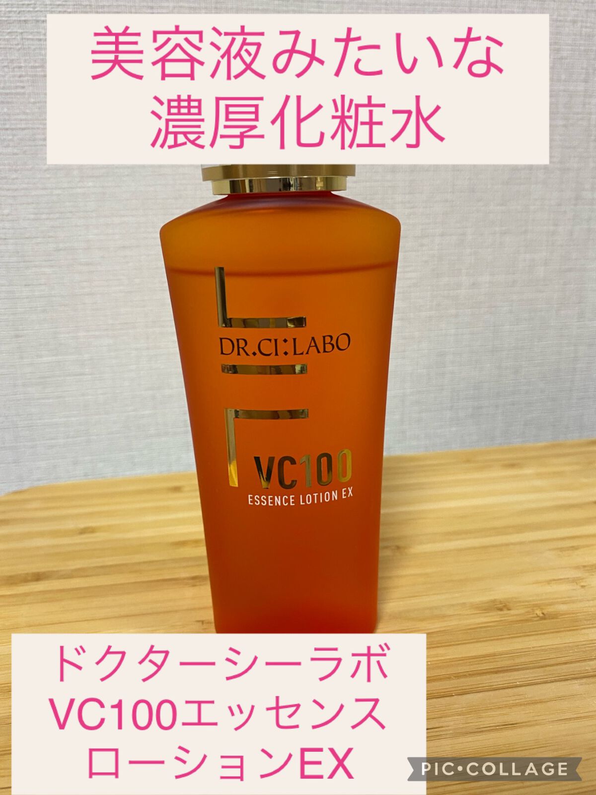 VC100エッセンスローション EX/ドクターシーラボⓇ/化粧水を使ったクチコミ（1枚目）