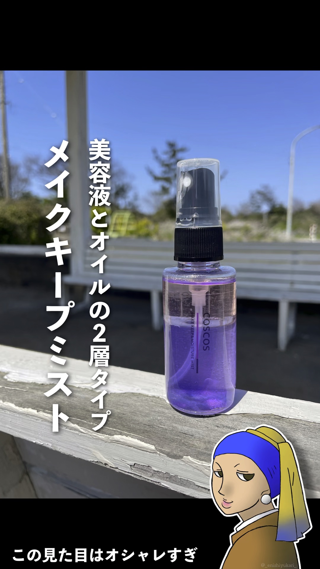 メイクキープ＆モイスチャーミスト/COSCOS/フィックスミストの動画クチコミ3つ目