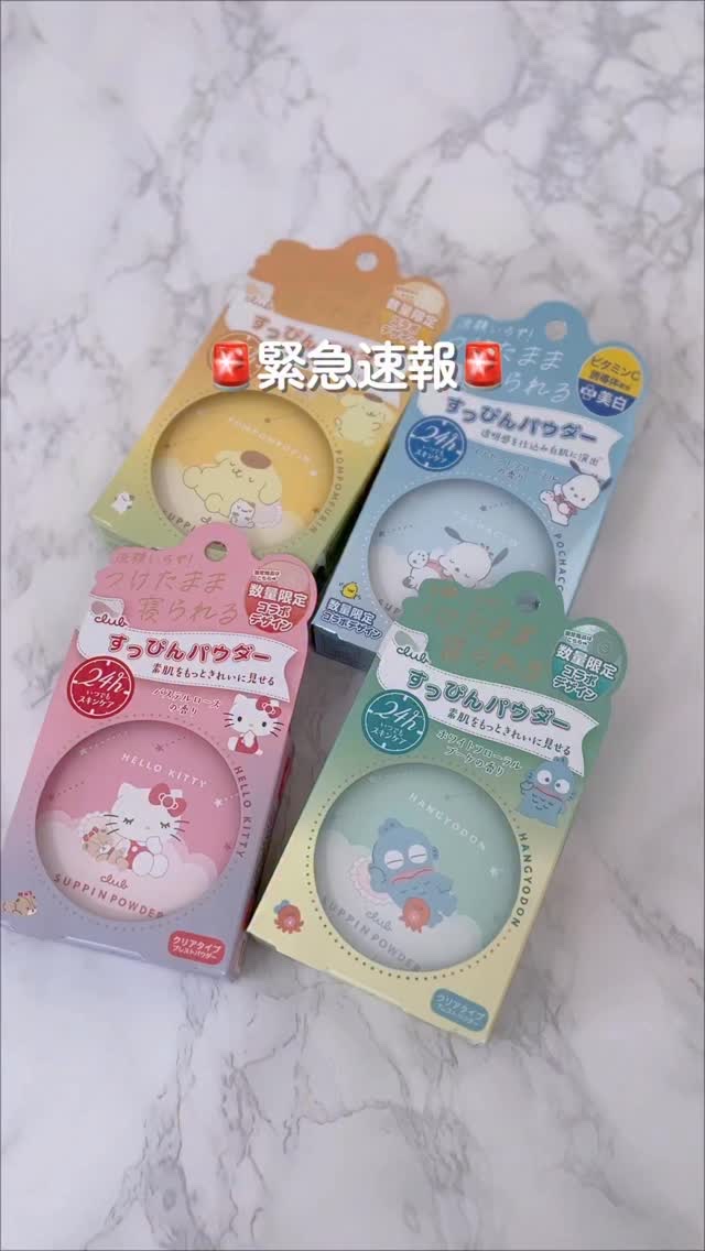 みんな知ってるすっぴんパウダーから
サンリオコラボが限定発売中です💖
中身はいつも通りですが、お休みしてるキャラクターのデザインが可愛いですよね✨✨

保湿成分入りでお休み中にも使えるすっぴんパウダー🌿
この機会に探してみてください😊