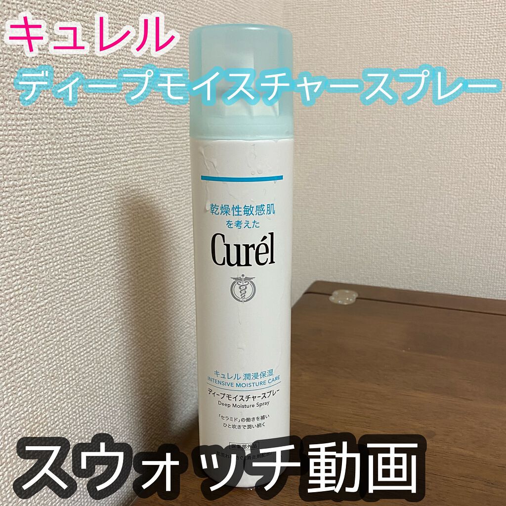 ディープモイスチャースプレー/キュレル/ミスト状化粧水の人気ショート動画