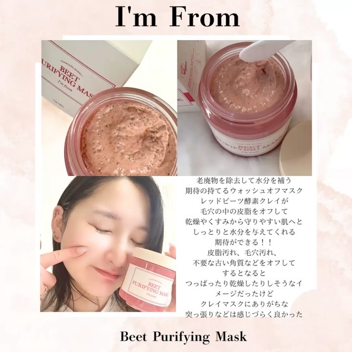 ビーツピュリファイングフェイスマスク/I'm from/洗い流すパック・マスクを使ったクチコミ（2枚目）