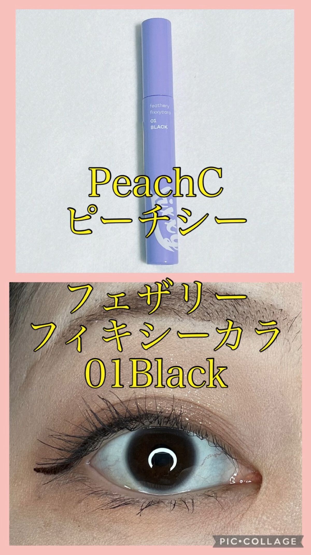 フェザリーフィキシーカラ/Peach C/マスカラの動画クチコミ1つ目