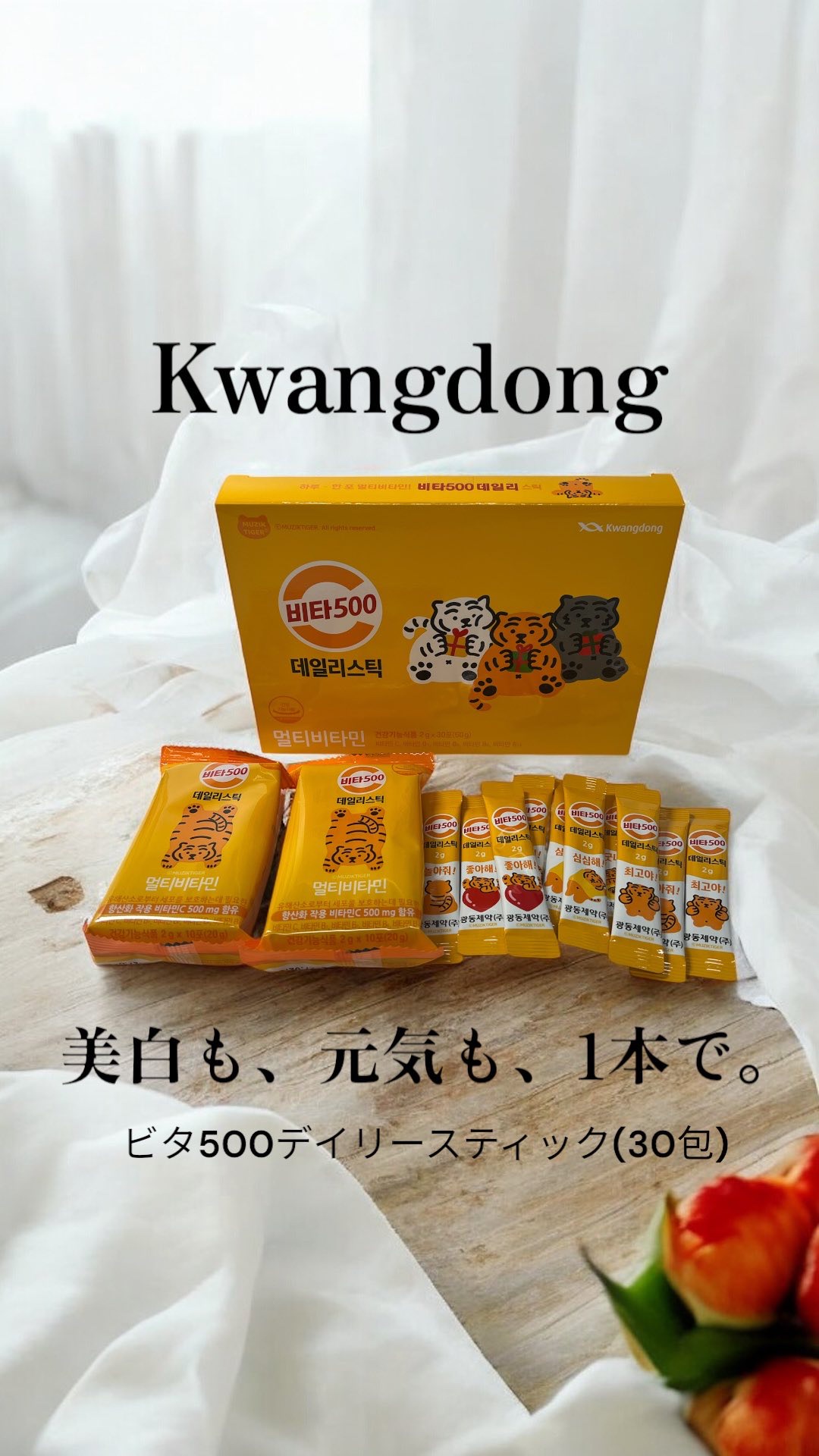 Kwangdong ビタ500デイリースティック/Kwangdong/美容サプリメントの動画クチコミ1つ目