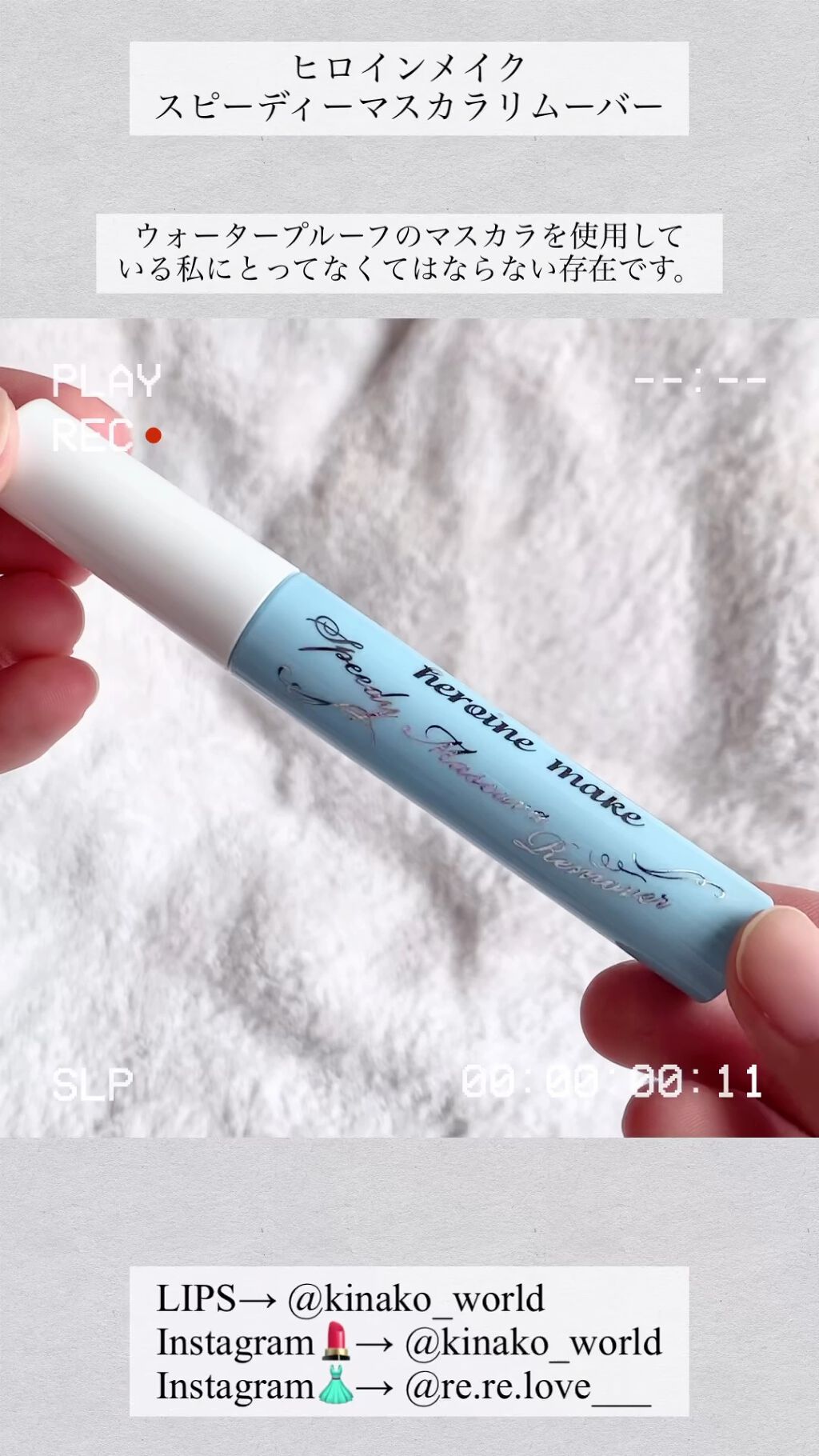 ヒロインメイクＳＰ スピーディーマスカラリムーバー/ヒロインメイク/ポイントメイクリムーバーの人気ショート動画