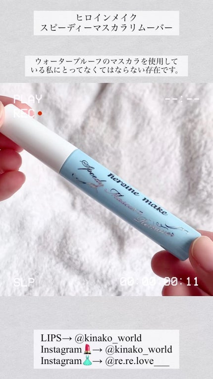 ヒロインメイクSP スピーディーマスカラリムーバー/ヒロインメイク/ポイントメイクリムーバーの人気ショート動画