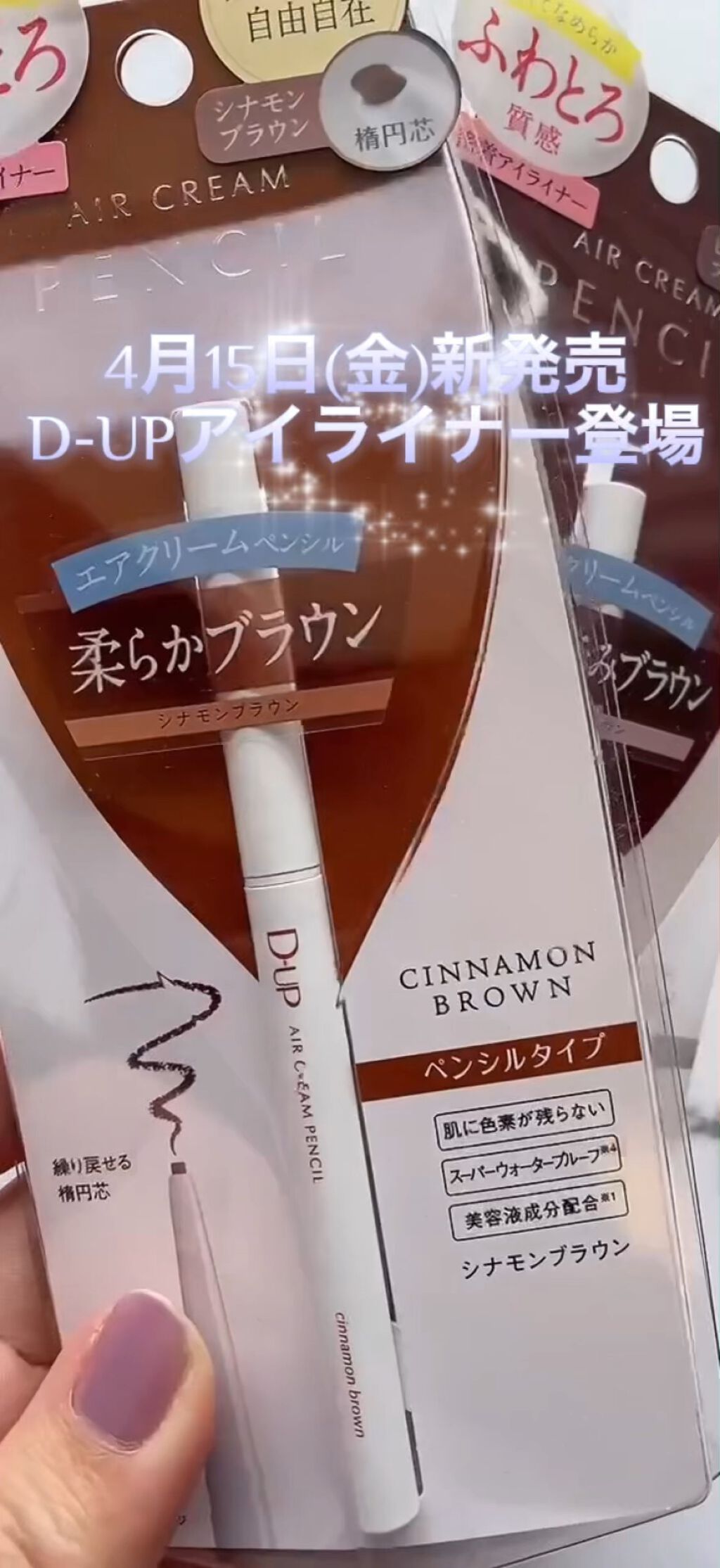 エアクリームペンシル /D-UP/ペンシルアイライナーの人気ショート動画