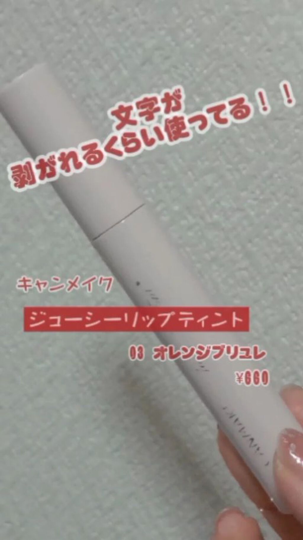 ジューシーリップティント/キャンメイク/口紅の人気ショート動画