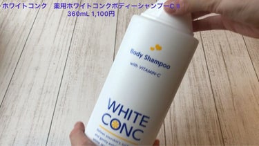 薬用ホワイトコンク ボディシャンプーC II 360ml/ホワイトコンク/ボディソープを使ったクチコミ（2枚目）