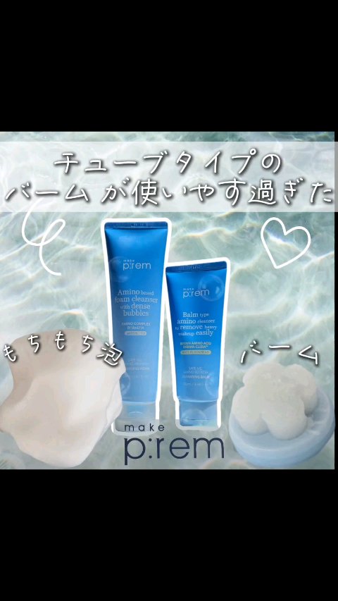 アミノリフレッシュクレンジングバーム/make prem/クレンジングバームの人気ショート動画