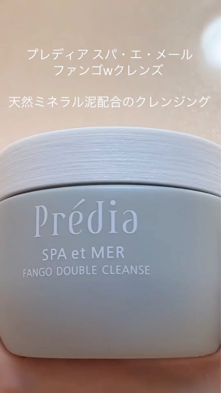 プレディア スパ・エ・メール ファンゴ W クレンズ/Prédia/クレンジングクリームを使ったクチコミ(2枚目)