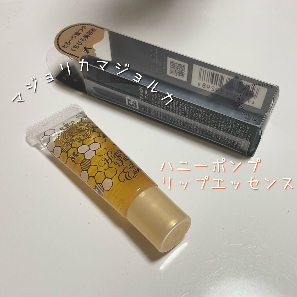 ハニーポンプ リップエッセンス/MAJOLICA MAJORCA/リップ美容液の動画クチコミ3つ目