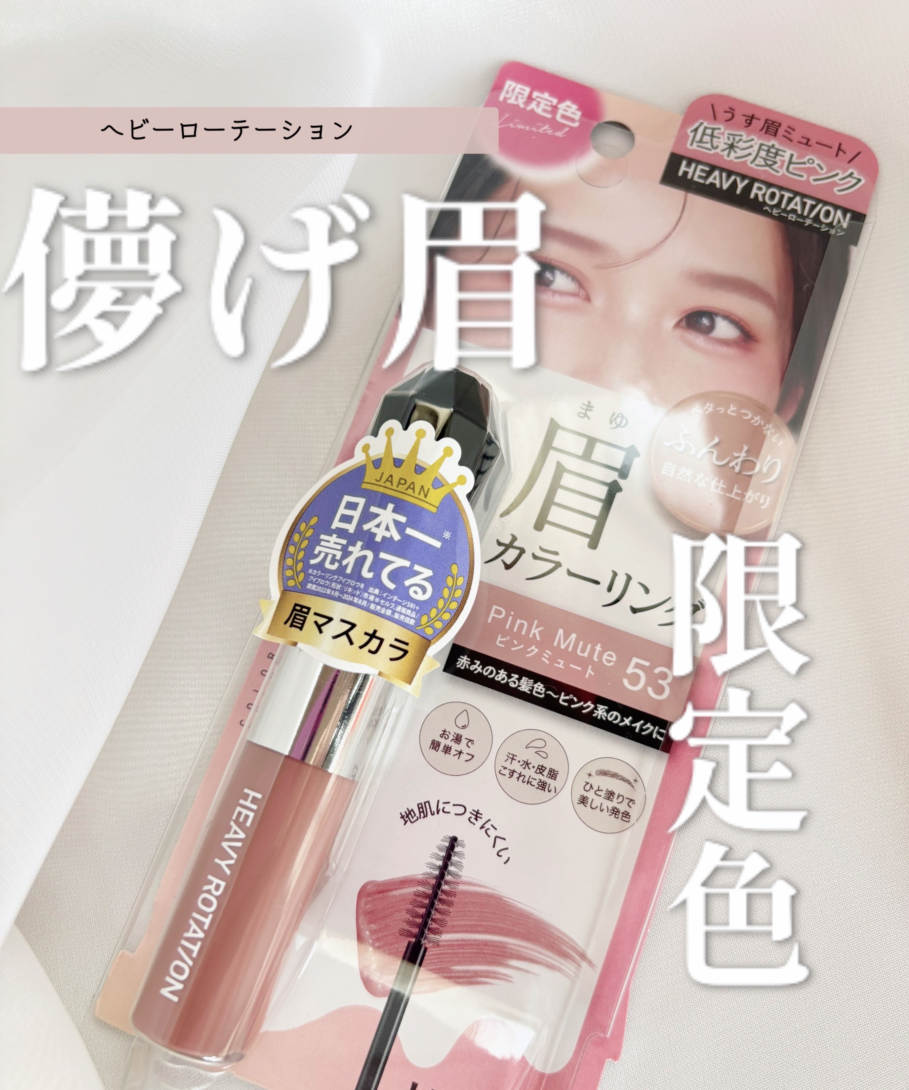 ヘビーローテーション カラーリングアイブロウEX/ヘビーローテーション/眉マスカラの動画クチコミ3つ目