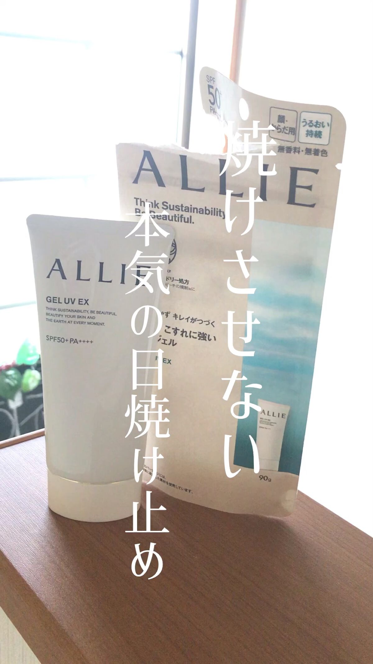 アリィー クロノビューティ ジェルUV EX/アリィー/日焼け止めジェルを使ったクチコミ（1枚目）