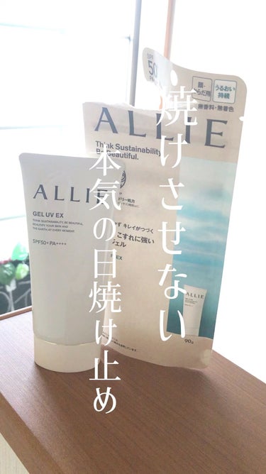 アリィー　クロノビューティジェルＵＶ　ＥＸ

90g ¥2700〜

☑︎SPF50+ PA++++
☑︎無香料
☑︎顔・からだ用
☑︎汗、水、擦れに強い
☑︎洗顔料、ボディソープで落とせる

とっても