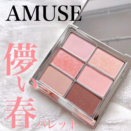 アイ ヴィーガン シアーパレット/AMUSE/アイシャドウパレットの人気ショート動画