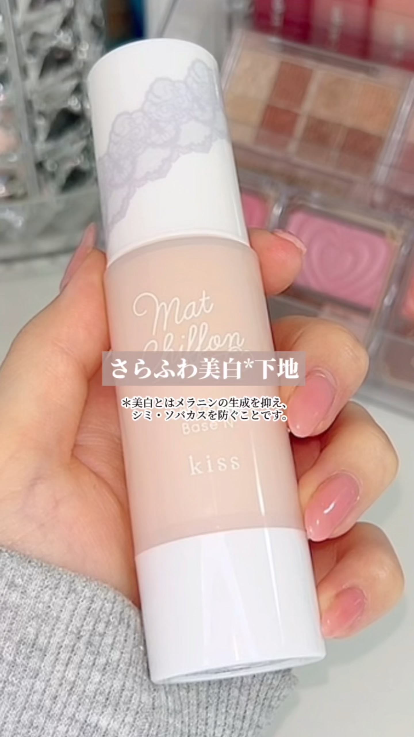マットシフォン UVホワイトニングベースN/KiSS/化粧下地を使ったクチコミ（1枚目）