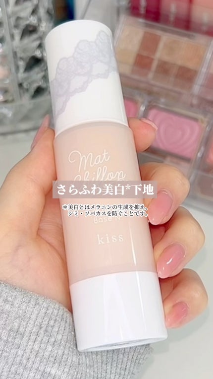 マットシフォン UVホワイトニングベースN/KiSS/化粧下地の人気ショート動画