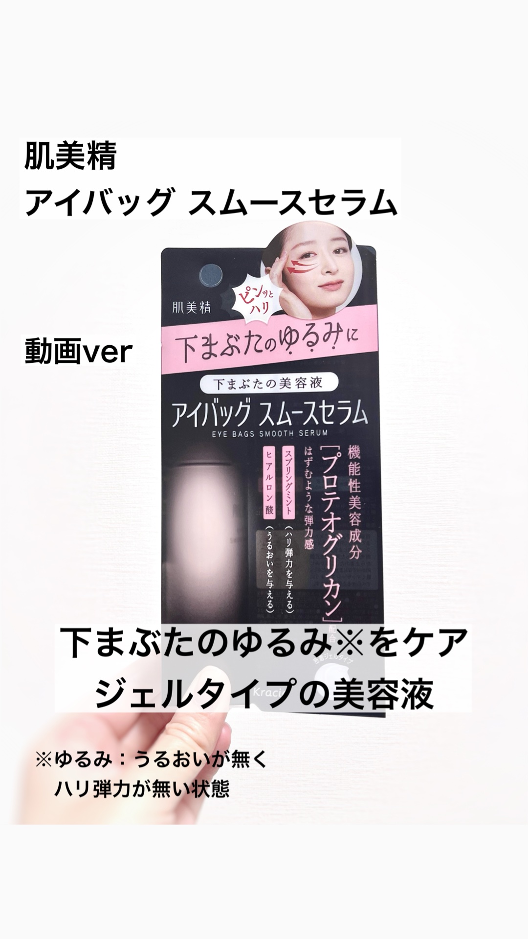 アイバッグ スムースセラム/肌美精/アイケア・アイクリームを使ったクチコミ（1枚目）