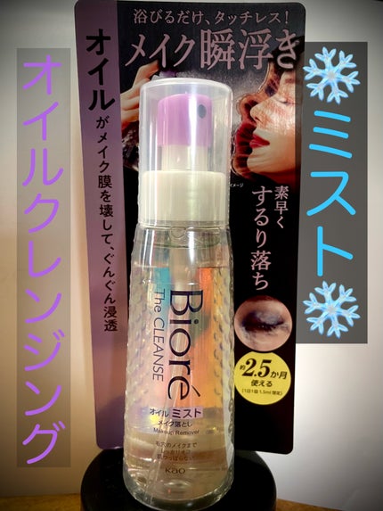 ザ クレンズ オイルミストメイク落とし/ビオレ/オイルクレンジングの人気ショート動画
