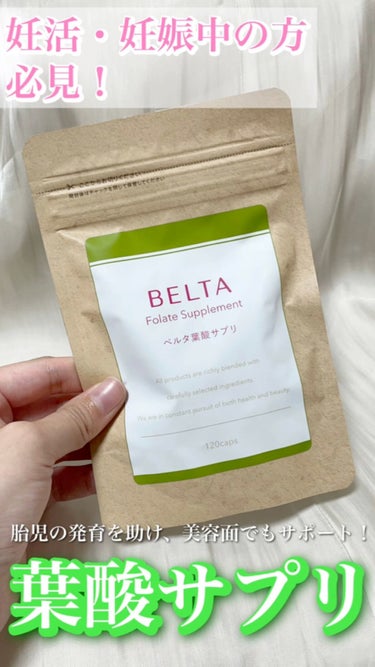 ベルタ葉酸サプリ/BELTA(ベルタ)/健康サプリメントの動画クチコミ3つ目