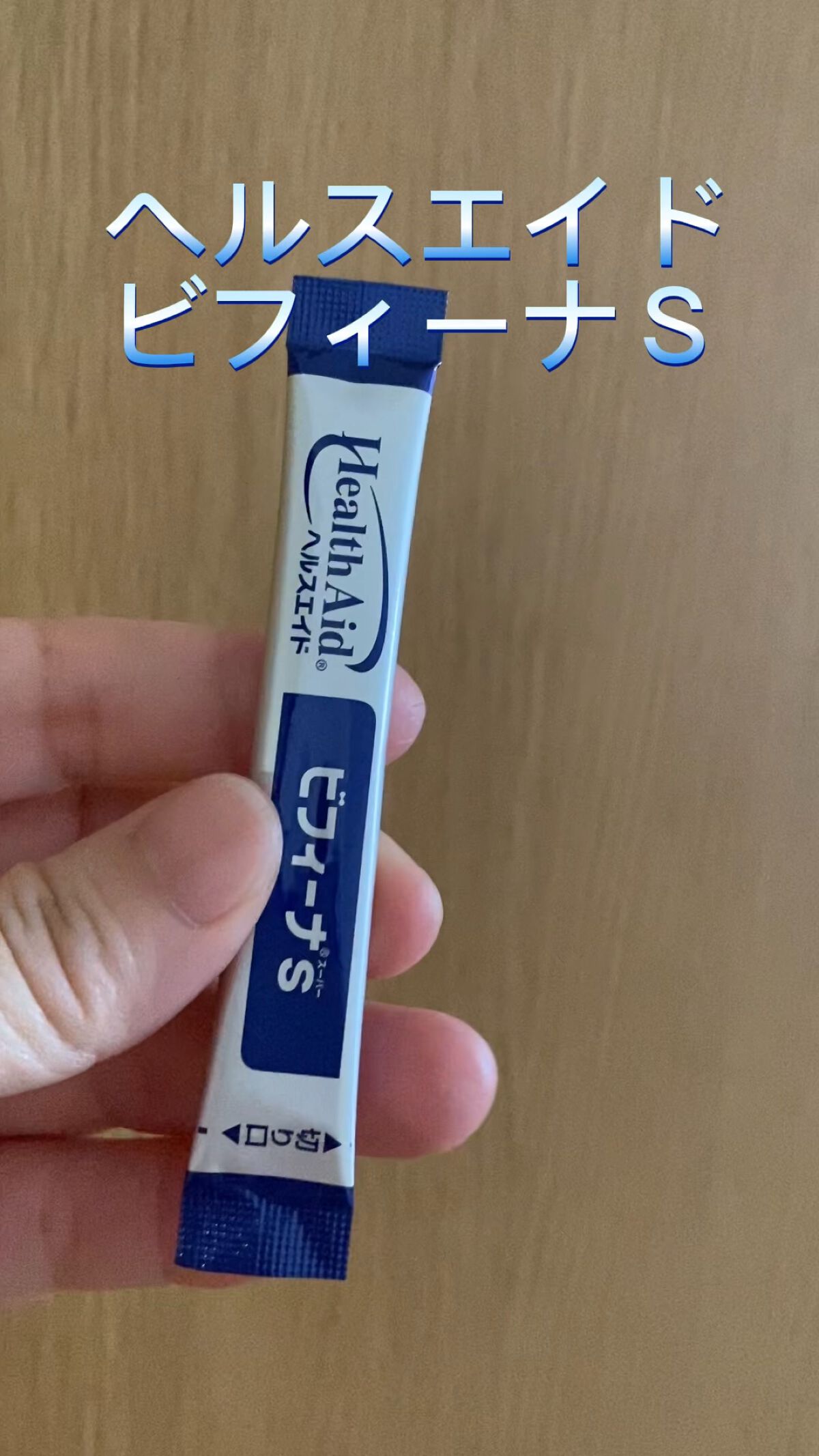 ヘルスエイド ビフィーナスーパー/ヘルスエイド/健康サプリメントを使ったクチコミ（1枚目）