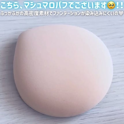 マシュマロパフ/シャープスタイル/パフ・スポンジを使ったクチコミ(2枚目)